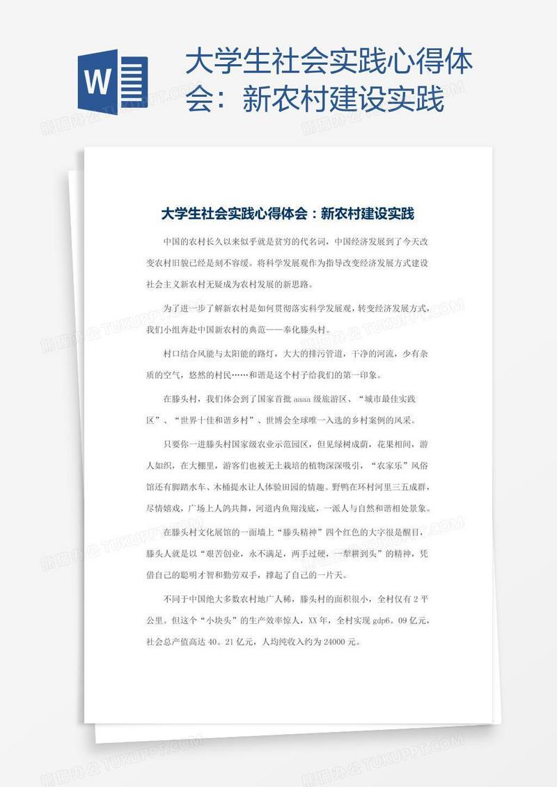 大学生社会实践心得体会：新农村建设实践