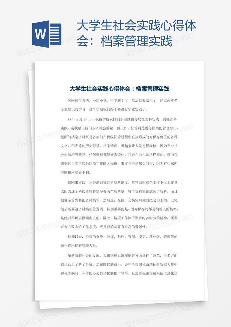 大学生社会实践心得体会：档案管理实践