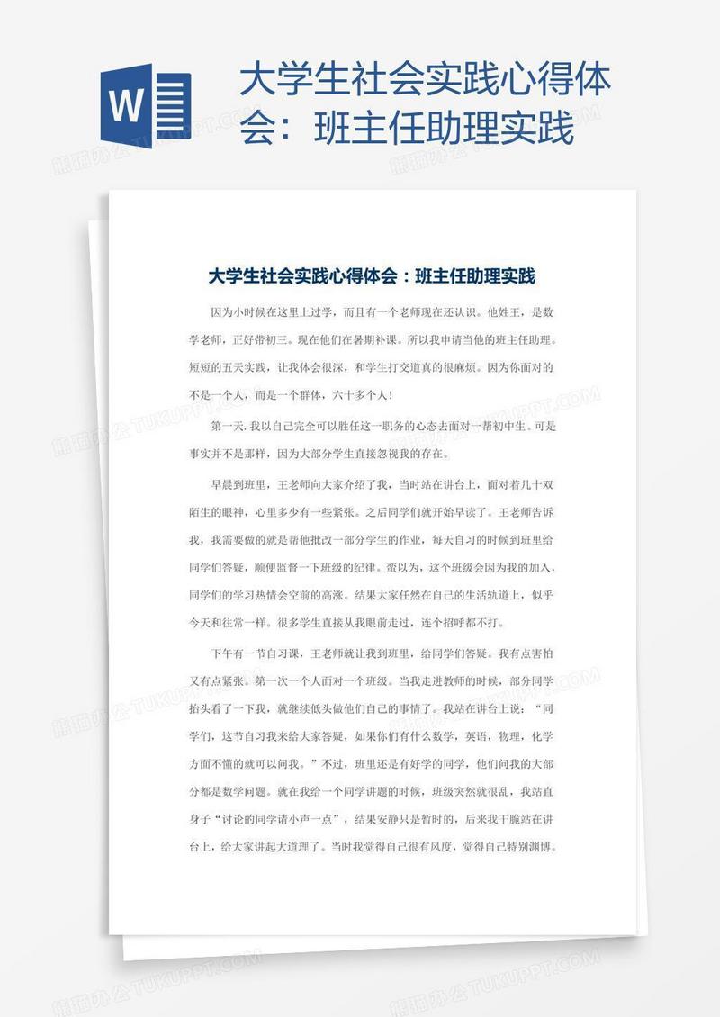 大学生社会实践心得体会：班主任助理实践