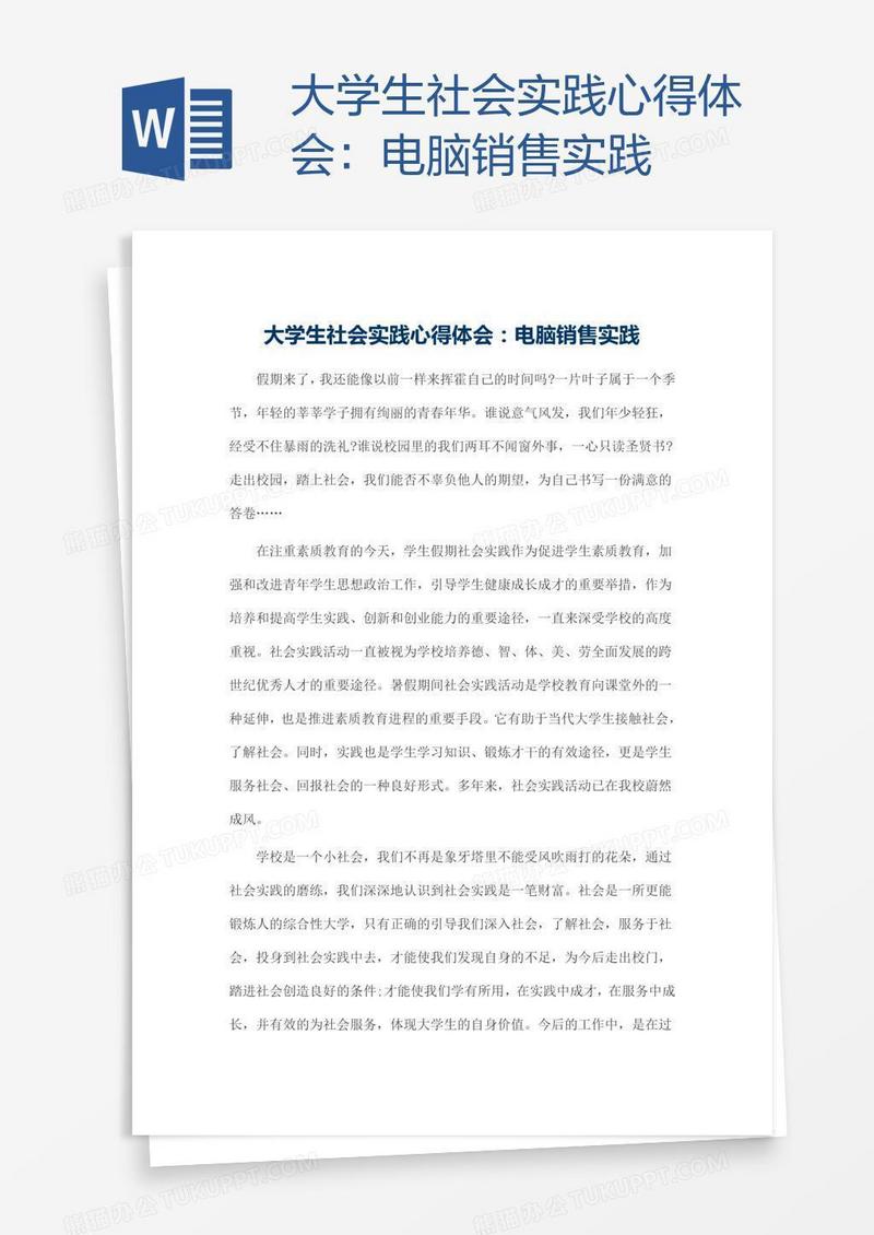 大学生社会实践心得体会：电脑销售实践