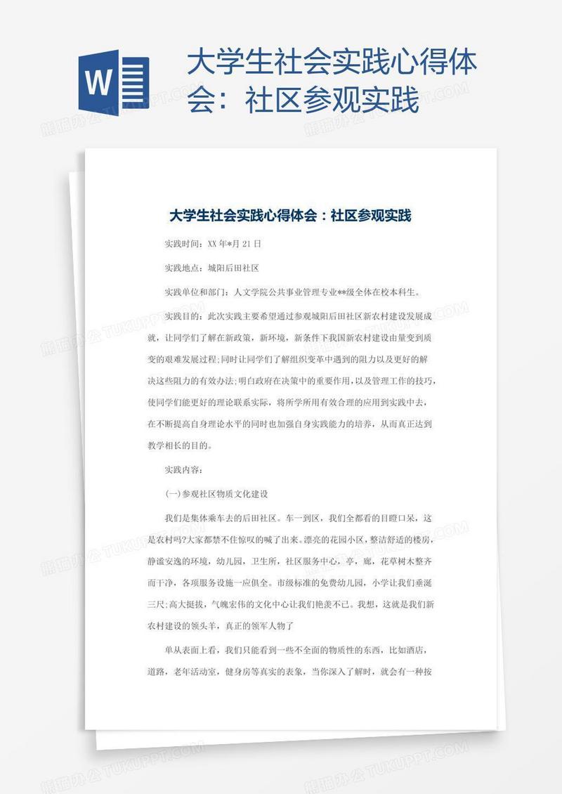 大学生社会实践心得体会：社区参观实践