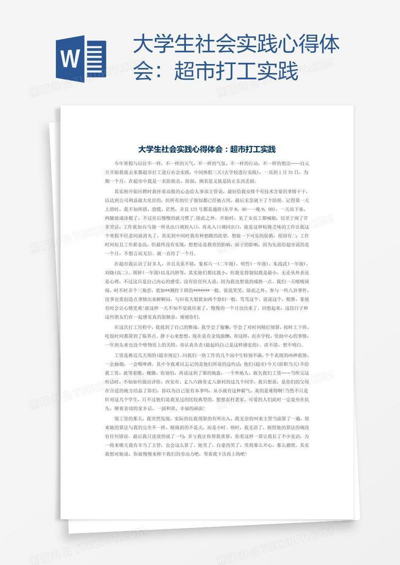 大学生社会实践心得体会：超市打工实践