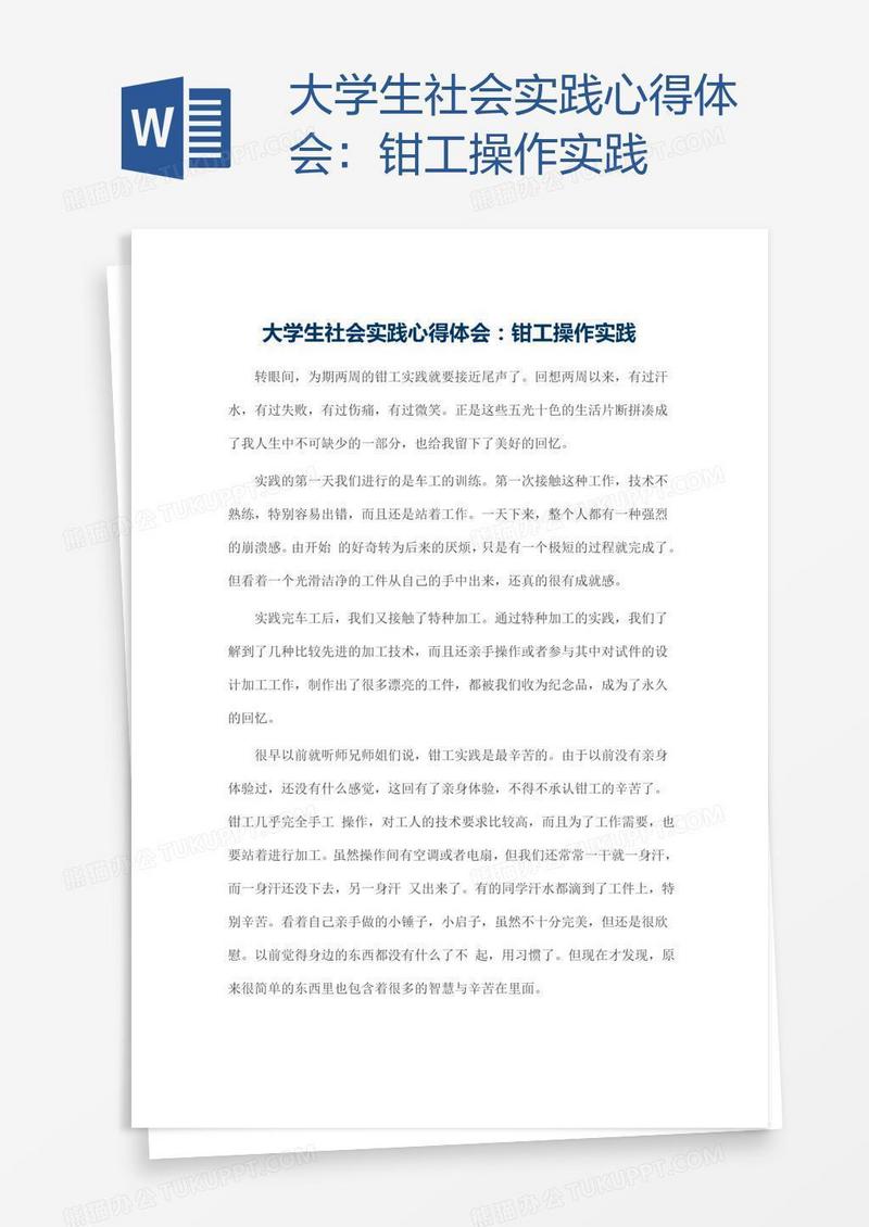 大学生社会实践心得体会：钳工操作实践