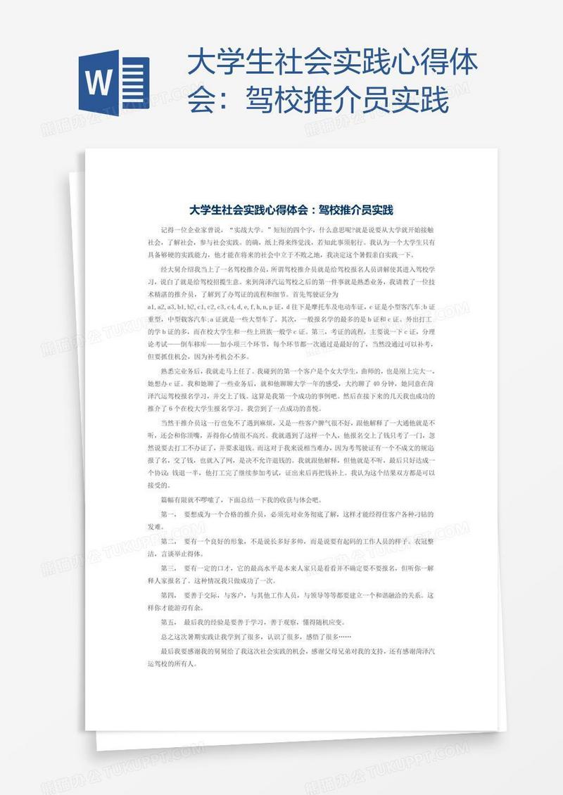 大学生社会实践心得体会：驾校推介员实践