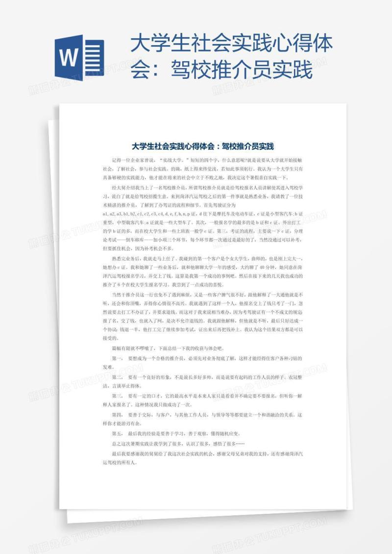 大学生社会实践心得体会：驾校推介员实践