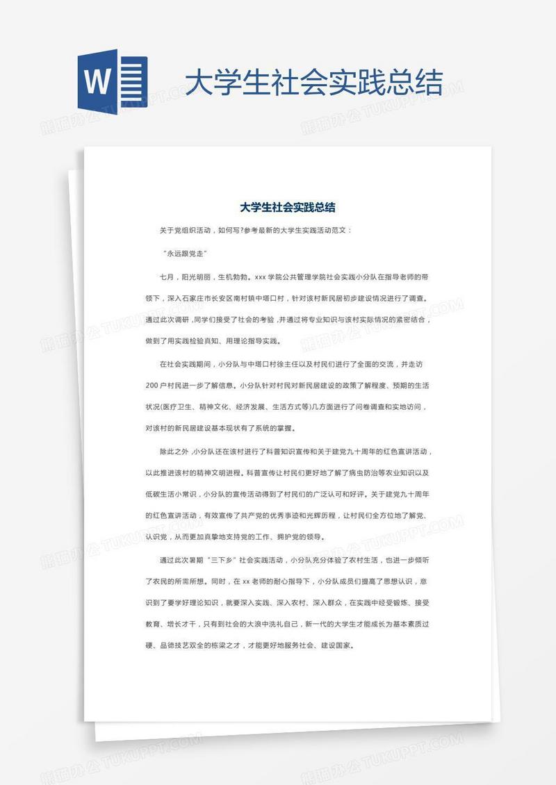 大学生社会实践总结