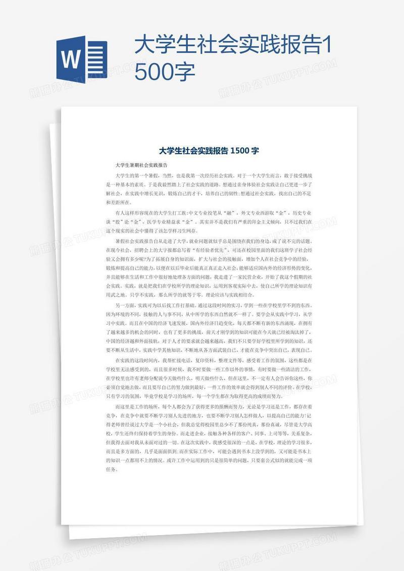 大学生社会实践报告1500字