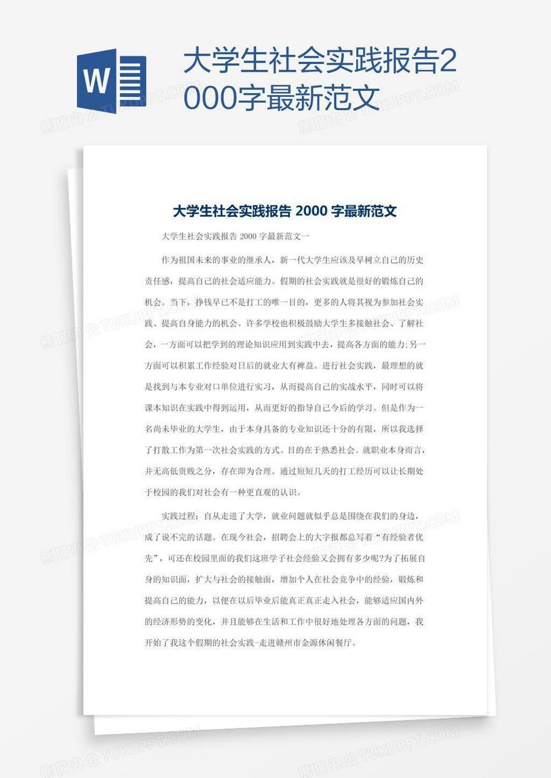 大学生社会实践报告2000字最新范文