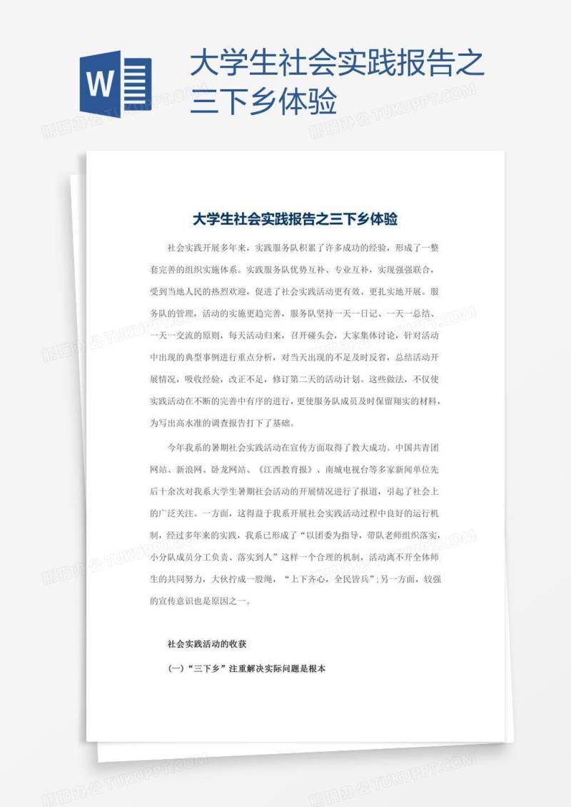 大学生社会实践报告之三下乡体验