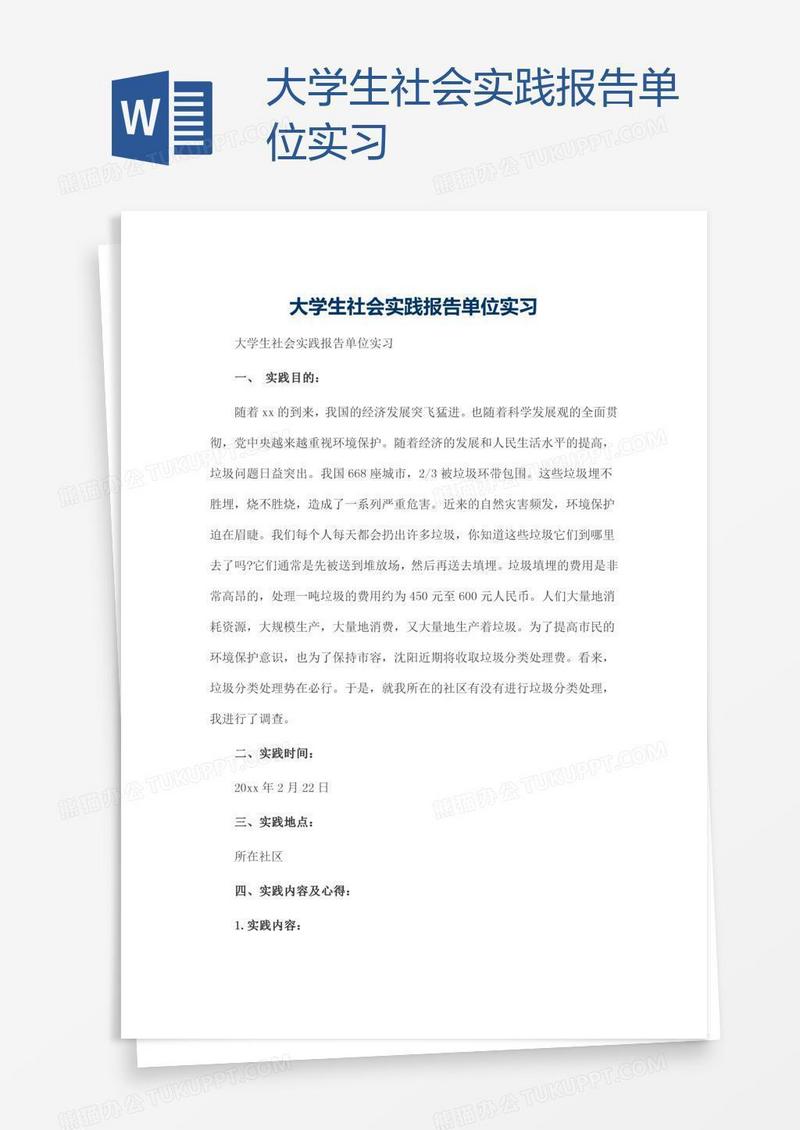 大学生社会实践报告单位实习