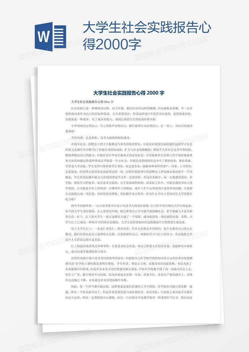 大学生社会实践报告心得2000字