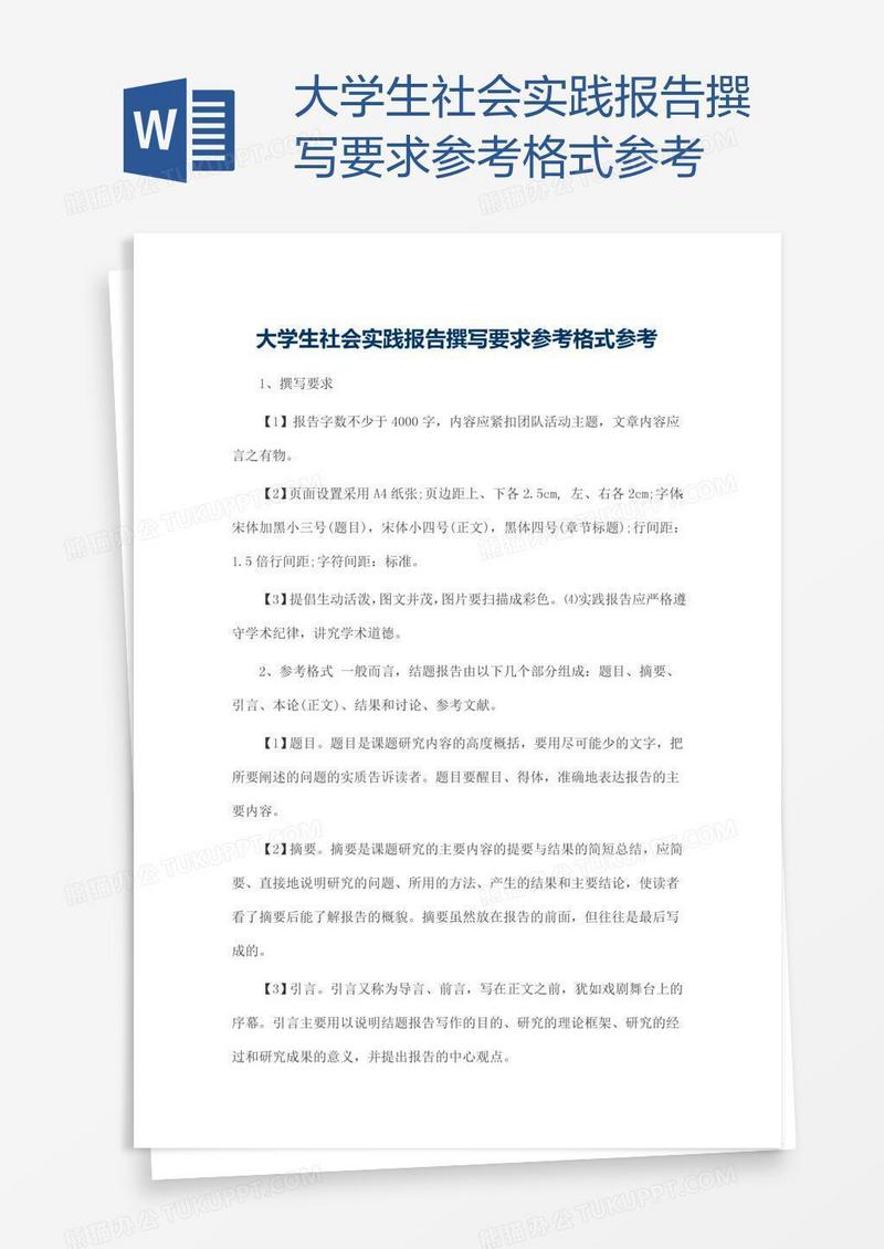 大学生社会实践报告撰写要求参考格式参考