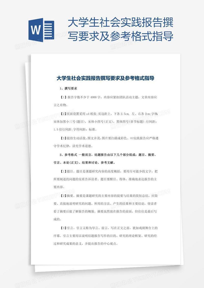 大学生社会实践报告撰写要求及参考格式指导