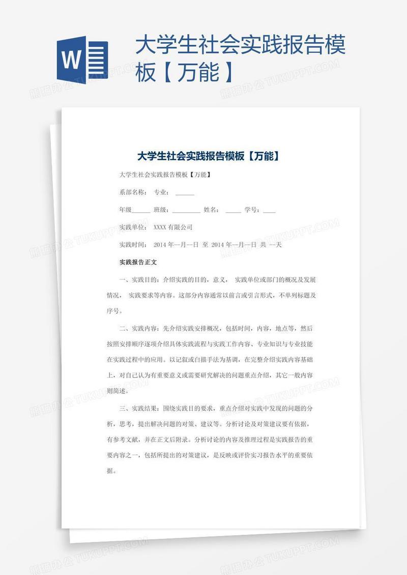 大学生社会实践报告模板【万能】