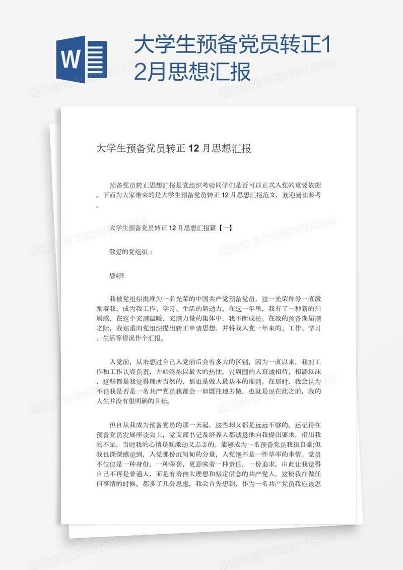 大学生预备党员转正12月思想汇报