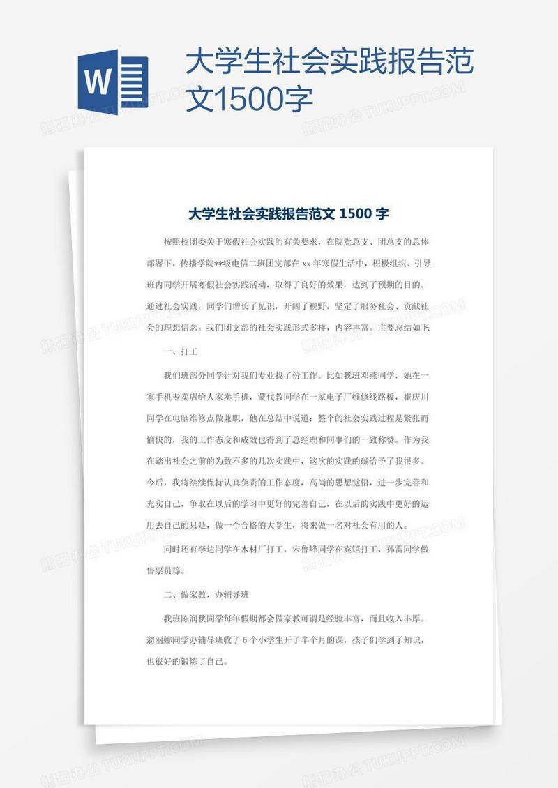 大学生社会实践报告范文1500字