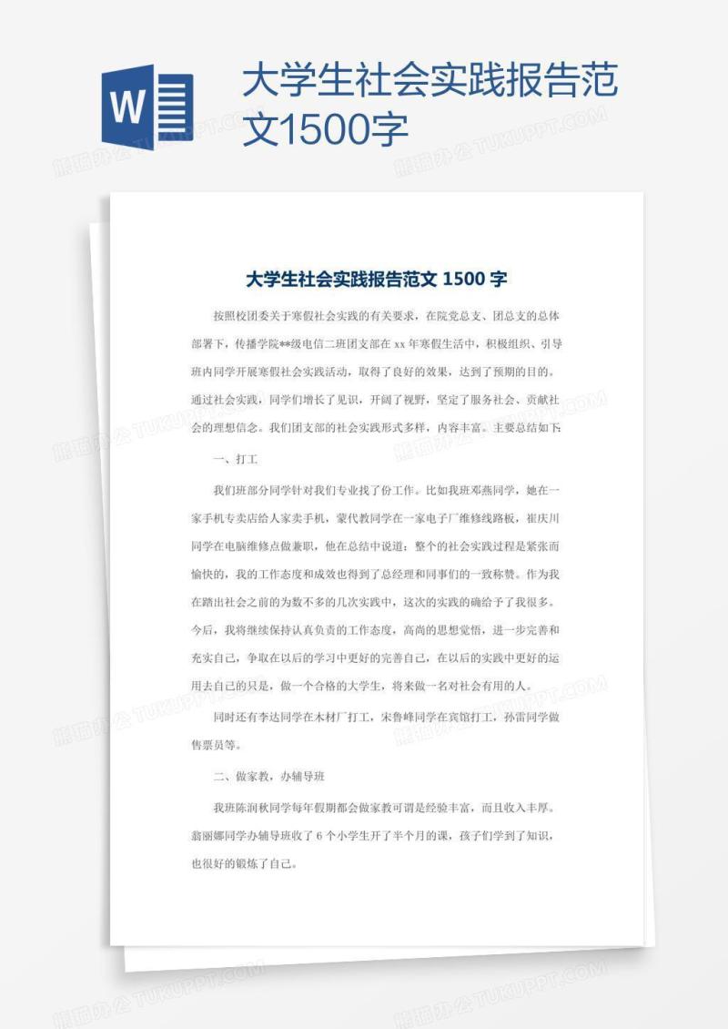 大学生社会实践报告范文1500字