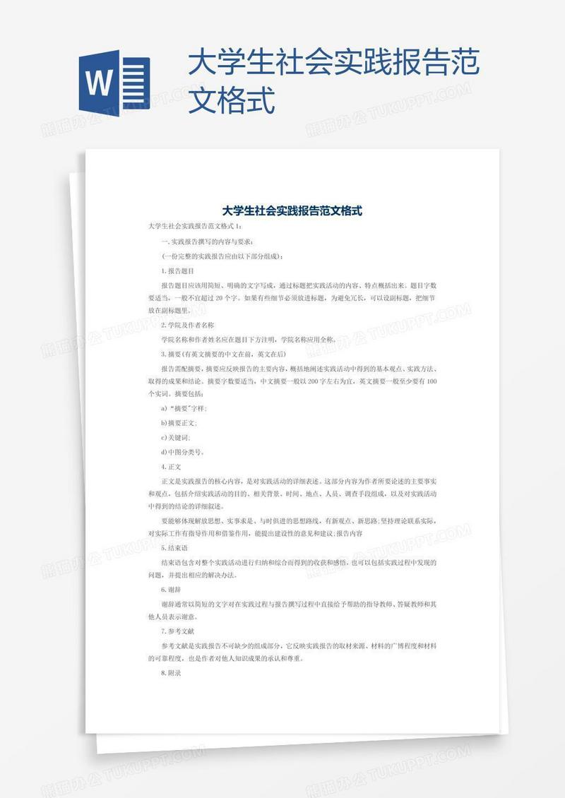 大学生社会实践报告范文格式