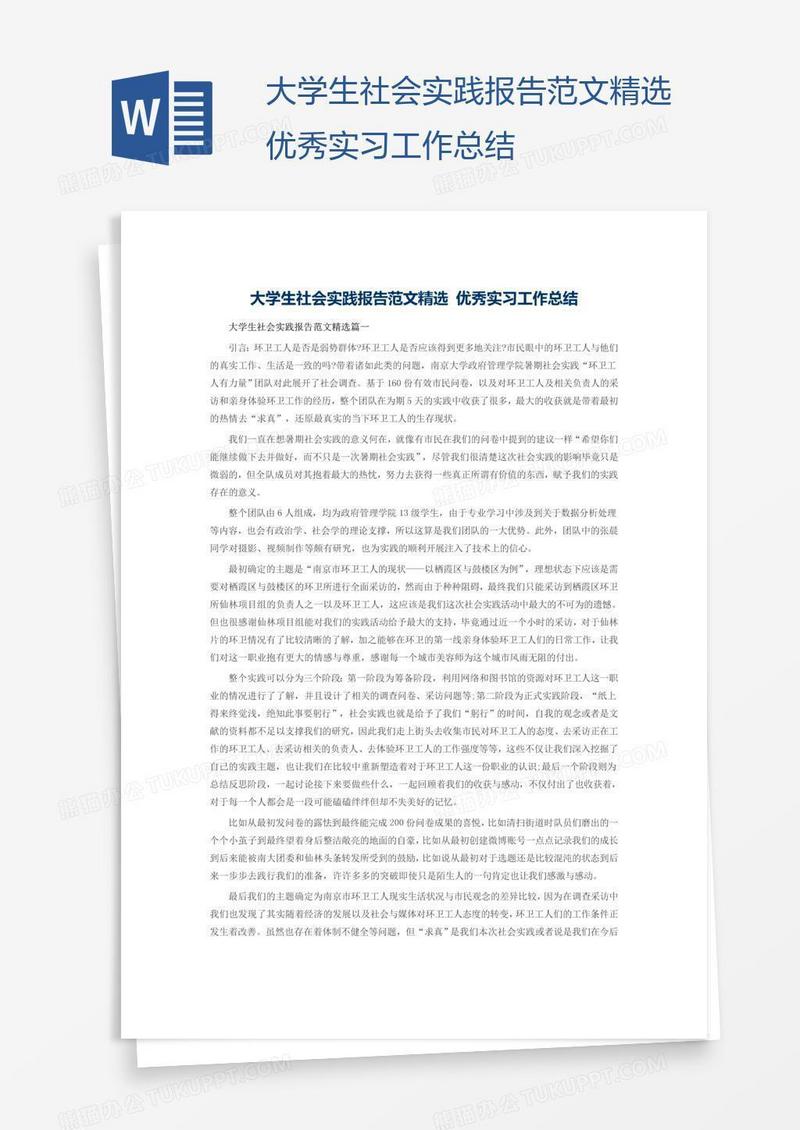 大学生社会实践报告范文精选优秀实习工作总结