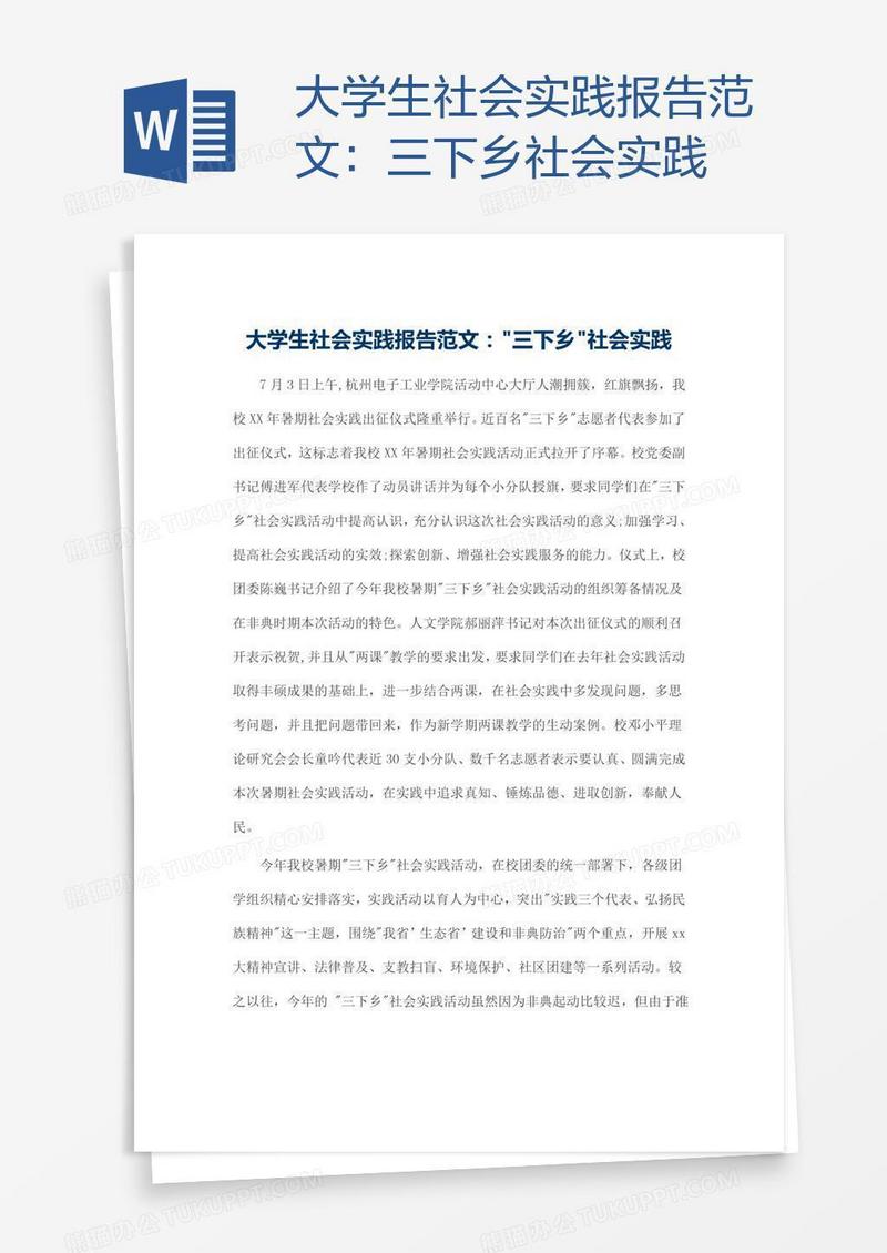 大学生社会实践报告范文：三下乡社会实践