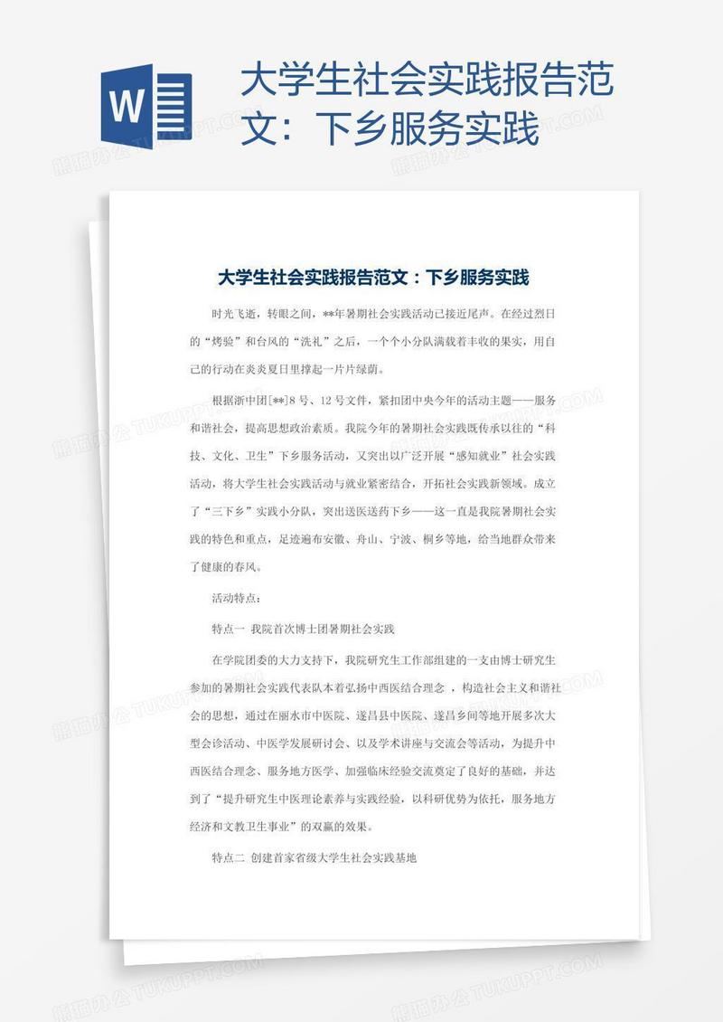 大学生社会实践报告范文：下乡服务实践