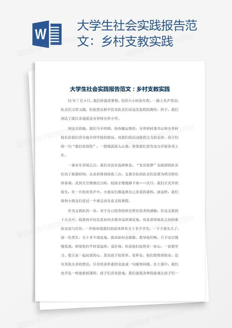 大学生社会实践报告范文：乡村支教实践