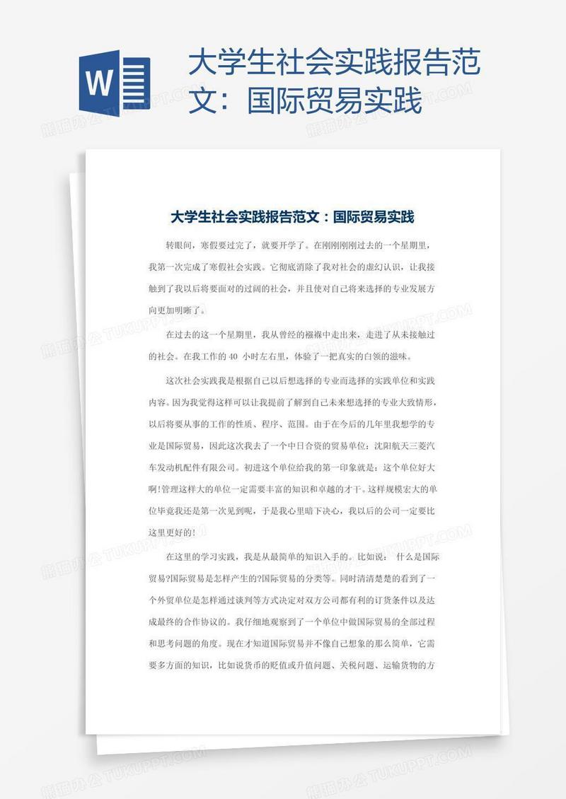 大学生社会实践报告范文：国际贸易实践