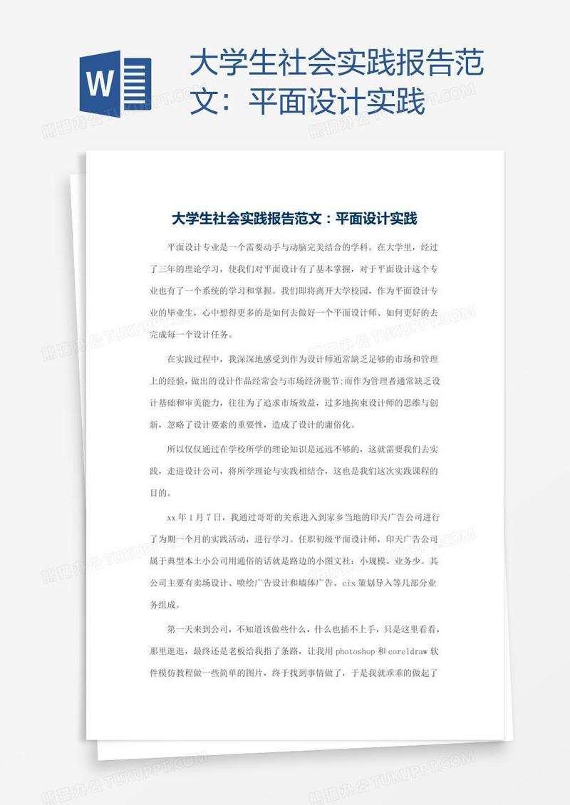 大学生社会实践报告范文：平面设计实践