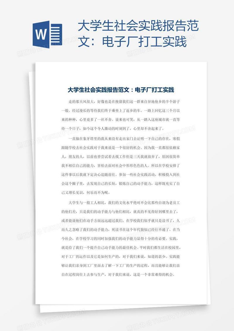 大学生社会实践报告范文：电子厂打工实践