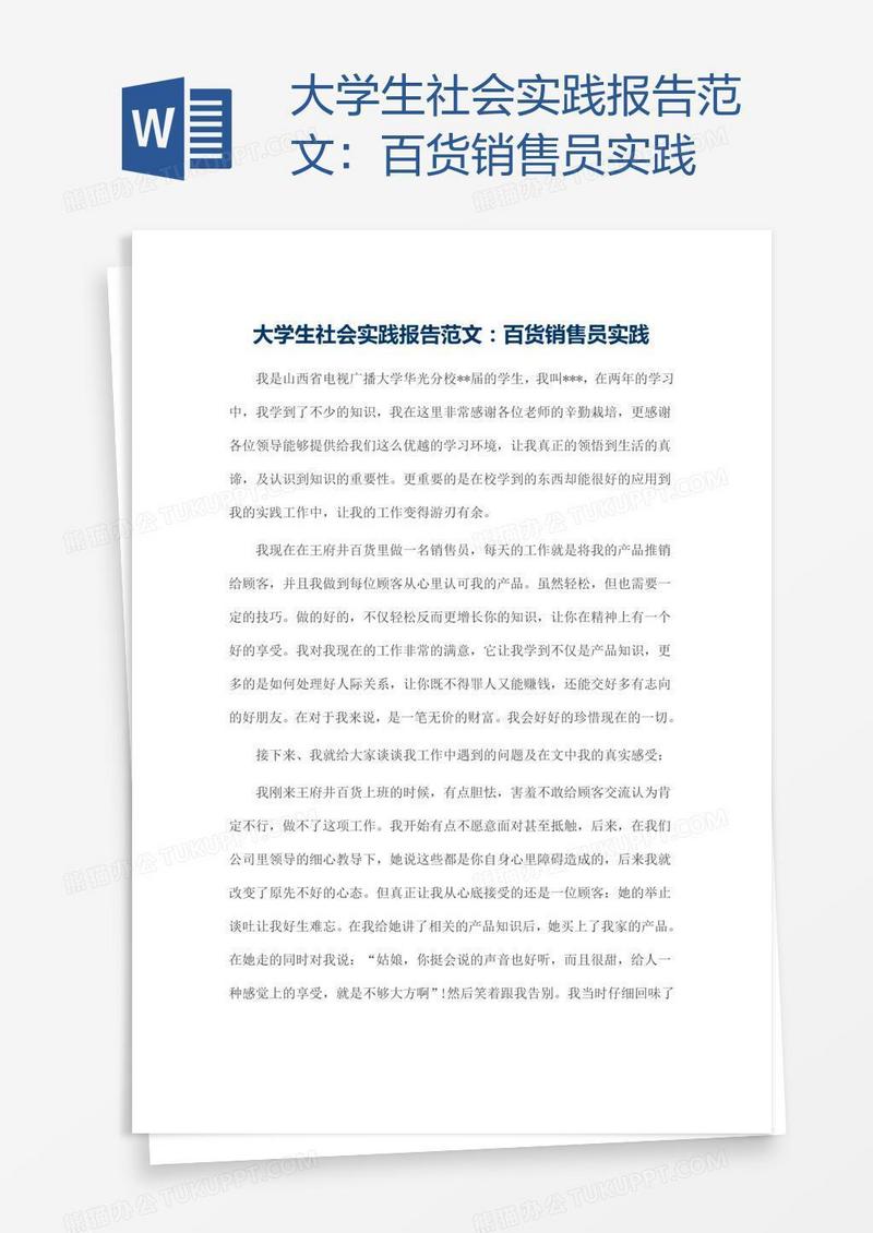 大学生社会实践报告范文：百货销售员实践