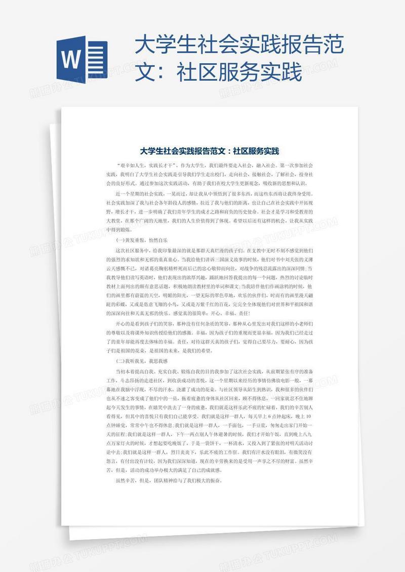 大学生社会实践报告范文：社区服务实践