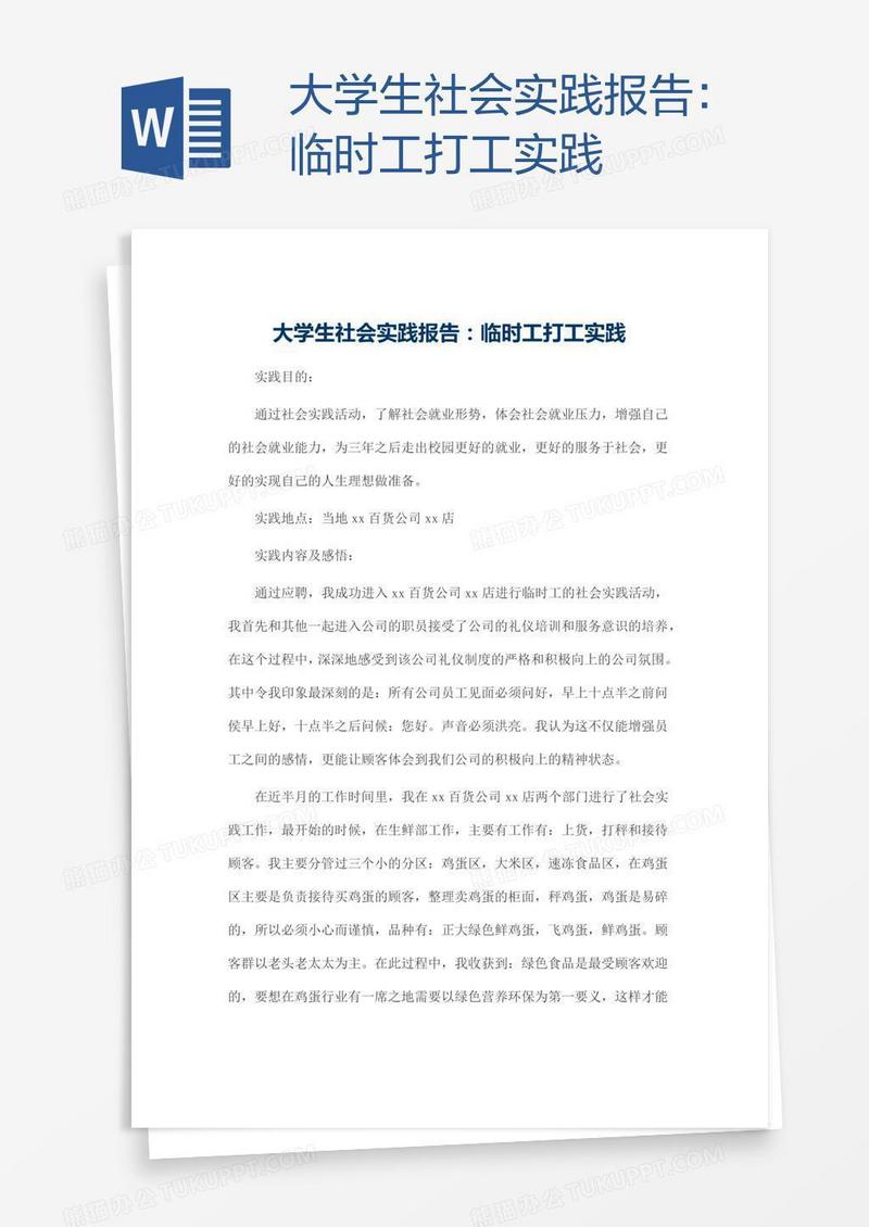 大学生社会实践报告：临时工打工实践