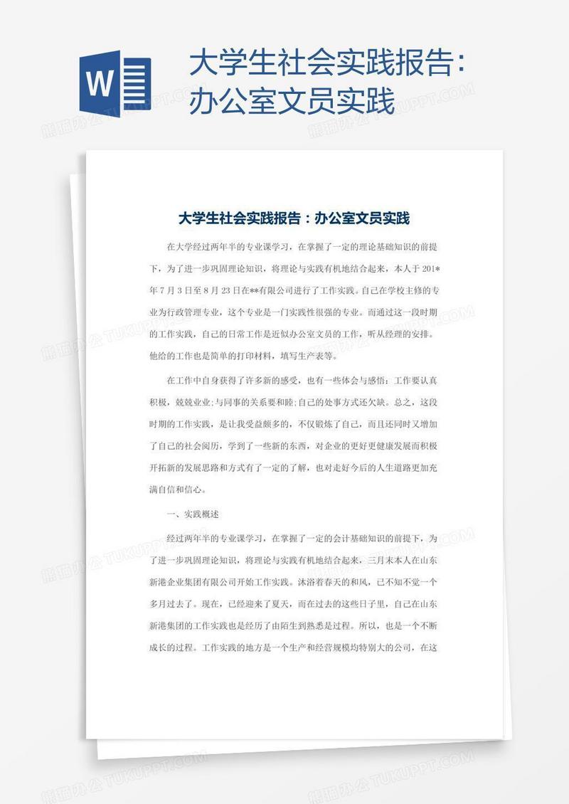 大学生社会实践报告：办公室文员实践