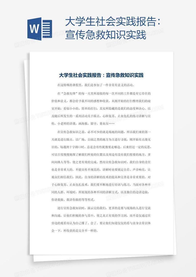 大学生社会实践报告：宣传急救知识实践