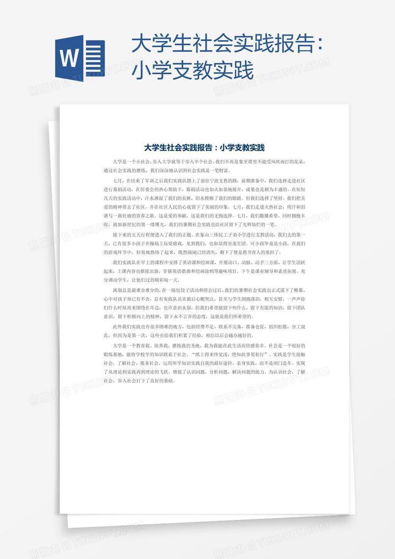 大学生社会实践报告：小学支教实践
