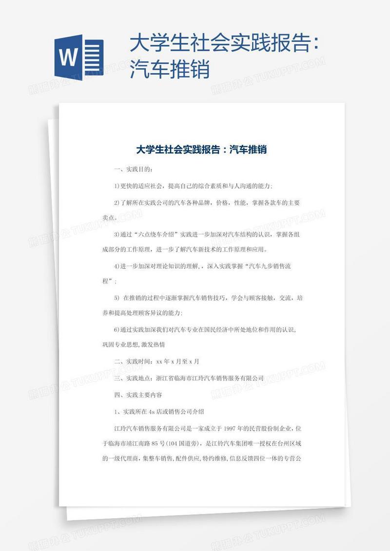 大学生社会实践报告：汽车推销