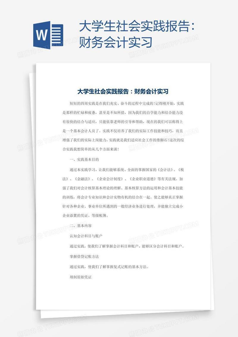 大学生社会实践报告：财务会计实习
