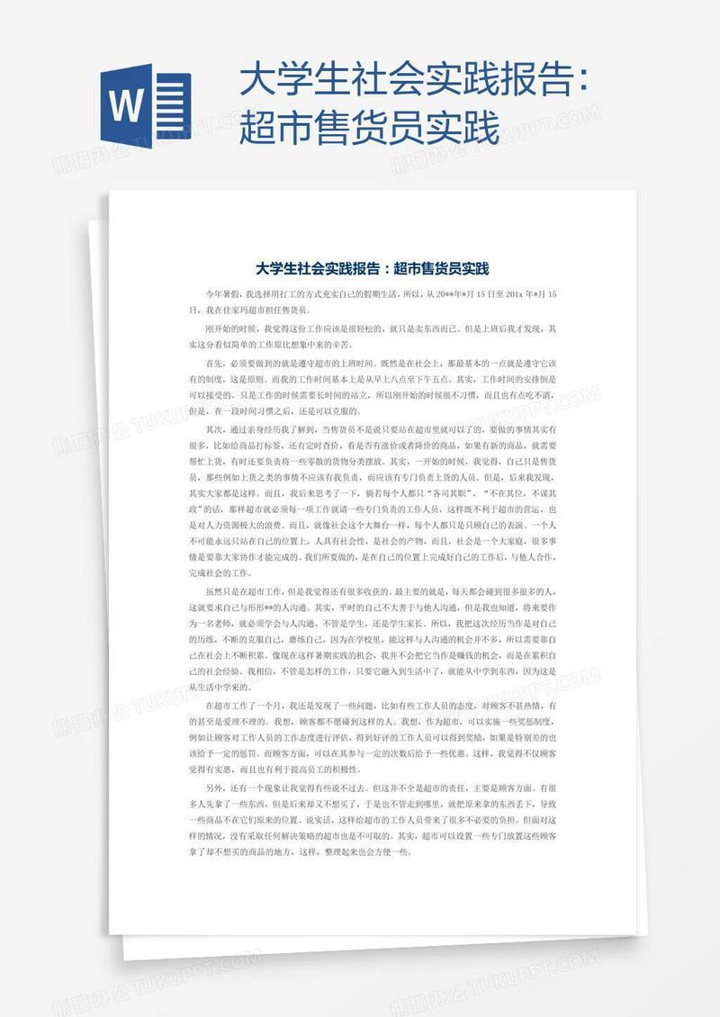 大学生社会实践报告：超市售货员实践
