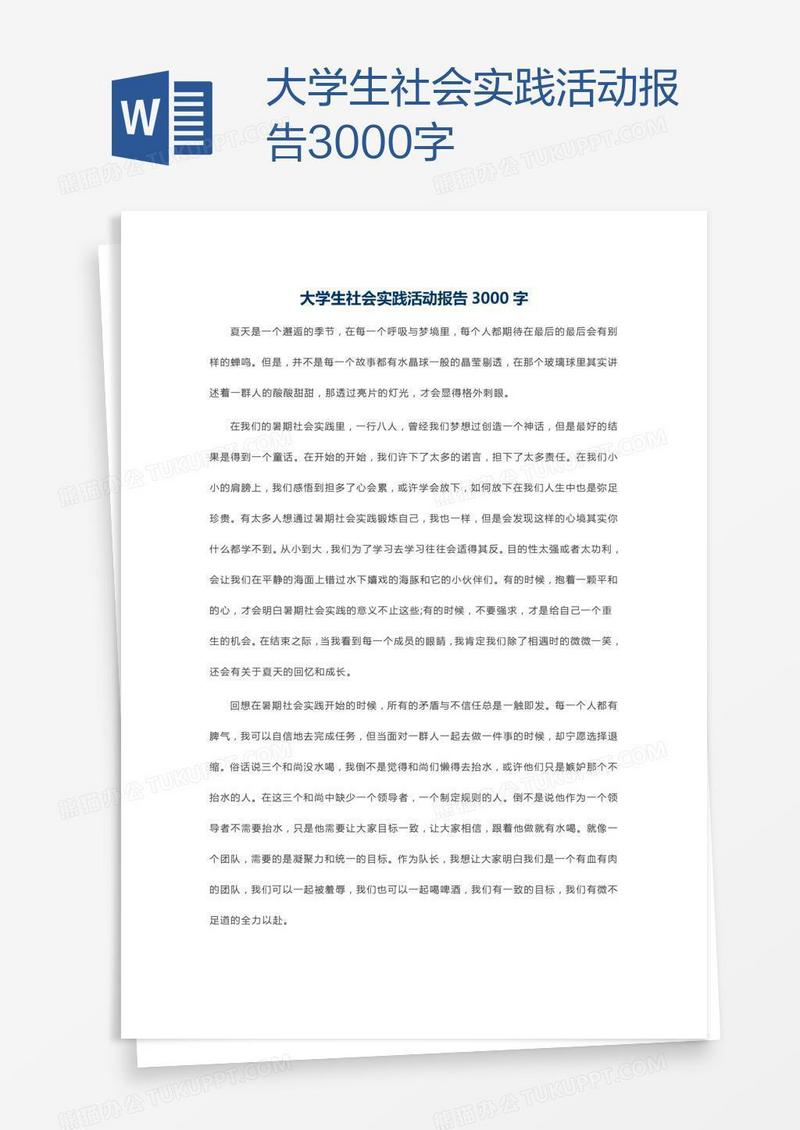 大学生社会实践活动报告3000字