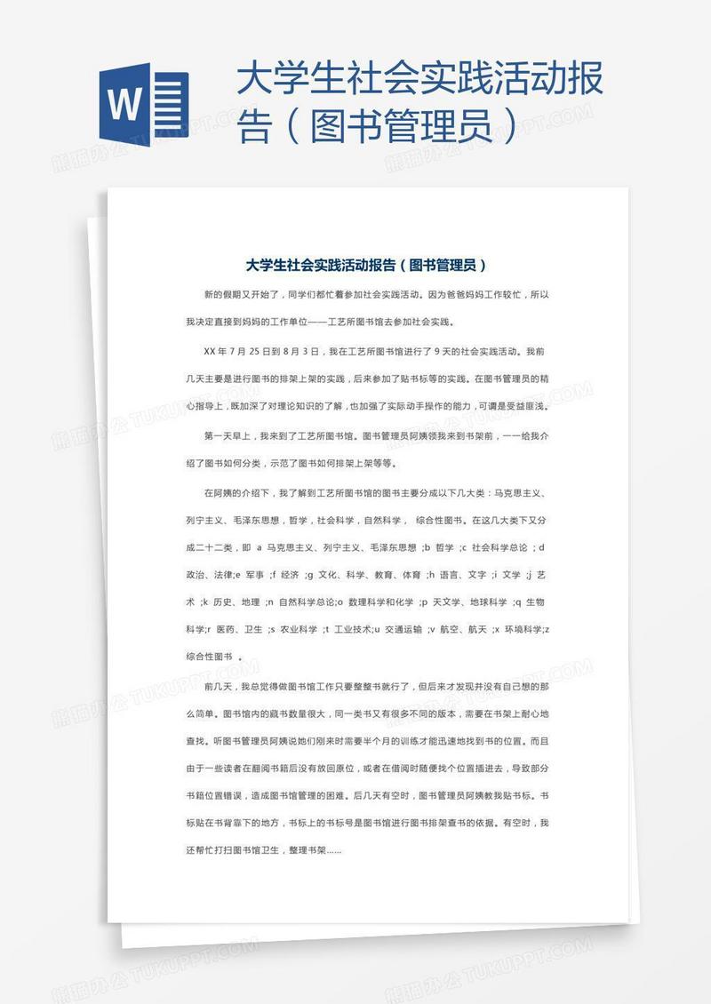 大学生社会实践活动报告（图书管理员）