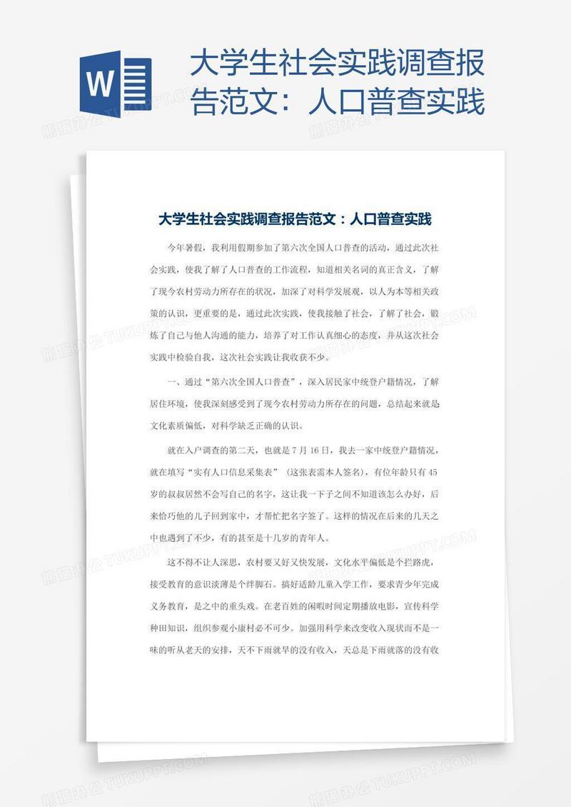 大学生社会实践调查报告范文：人口普查实践