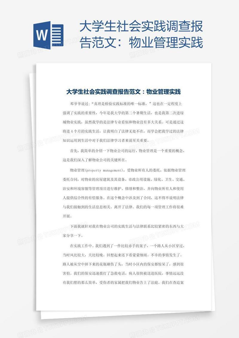 大学生社会实践调查报告范文：物业管理实践