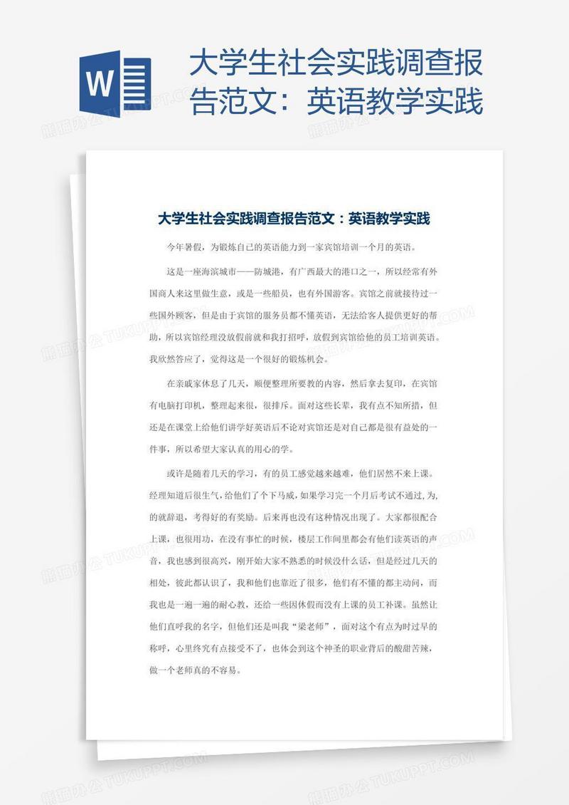 大学生社会实践调查报告范文：英语教学实践
