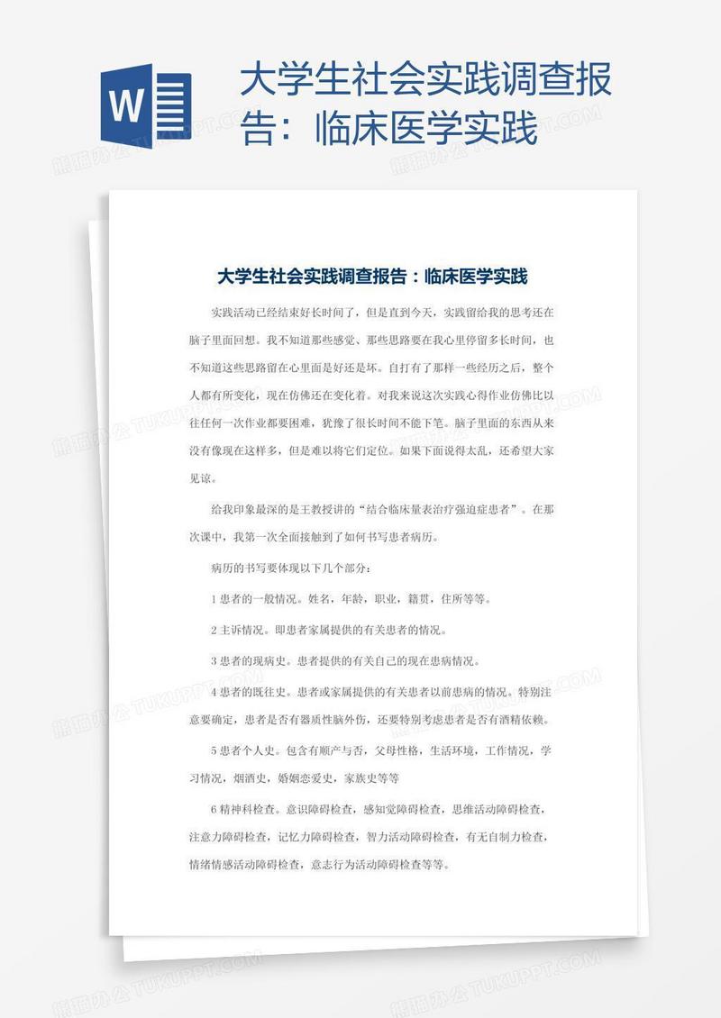 大学生社会实践调查报告：临床医学实践
