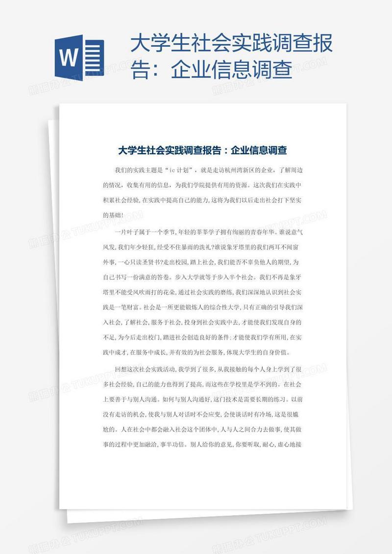 大学生社会实践调查报告：企业信息调查