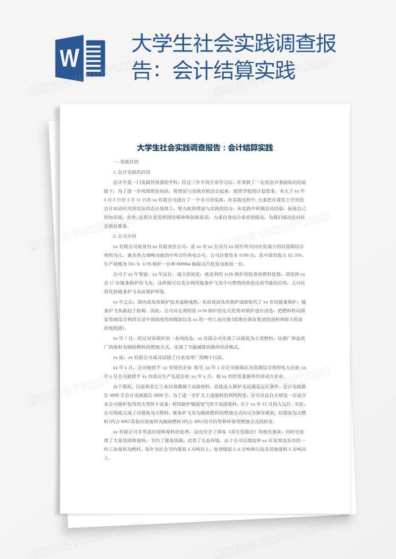 大学生社会实践调查报告：会计结算实践