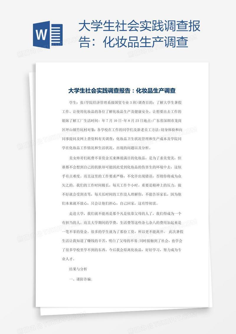 大学生社会实践调查报告：化妆品生产调查