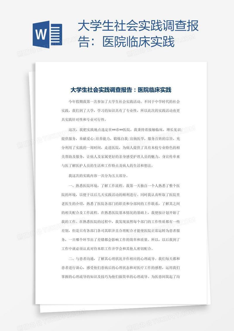 大学生社会实践调查报告：医院临床实践