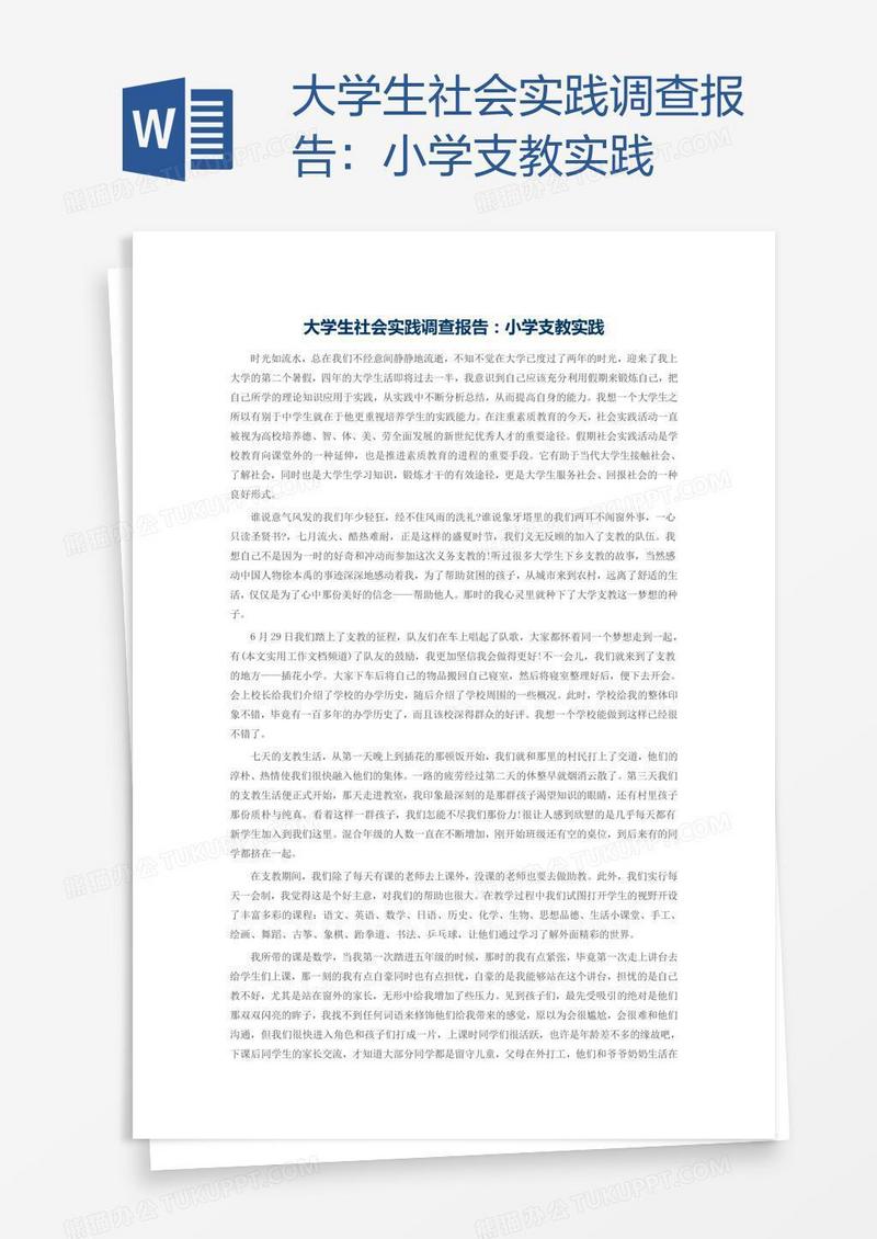 大学生社会实践调查报告：小学支教实践
