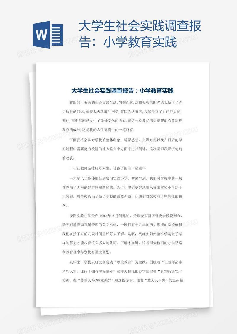 大学生社会实践调查报告：小学教育实践